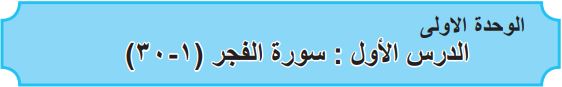 الوحدة الاولى الدرس الأول سورة الفجر (1-30)
